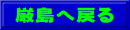 厳島へ戻る