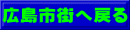 広島市街へ戻る