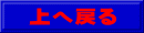 上へ戻る