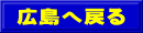 広島へ戻る