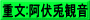 重文:阿伏兎観音