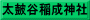 太皷谷稲成神社