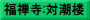 福禅寺:対潮楼