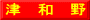 津　和　野