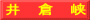 井　倉　峡
