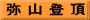 弥 山 登 頂