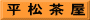 平 松 茶 屋