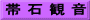 帯 石 観 音