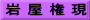 岩 屋 権 現