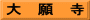 大　願　寺
