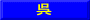 呉