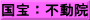 国宝：不動院