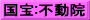 国宝:不動院