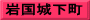 岩国城下町