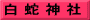 白 蛇 神 社