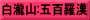 白瀧山:五百羅漢
