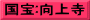 国宝:向上寺