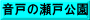 音戸の瀬戸公園