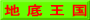 地 底 王 国