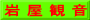 岩 屋 観 音