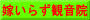嫁いらず観音院