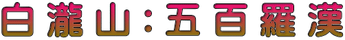 白 瀧 山 : 五 百 羅 漢