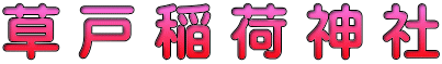 草 戸 稲 荷 神 社