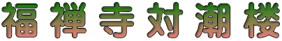 福 禅 寺 対 潮 楼