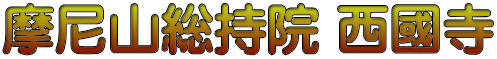 摩尼山総持院 西國寺