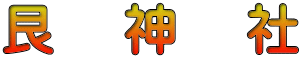 艮　 神　 社