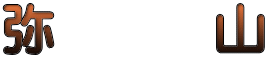 弥　　　山