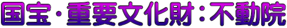 国宝・重要文化財：不動院
