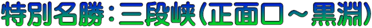 特別名勝：三段峡(正面口～黒淵)