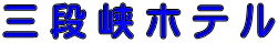 三 段 峡 ホ テ ル