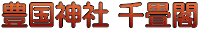 豊国神社 千畳閣