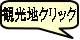 観光地クリック