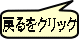 戻るをクリック