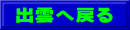 出雲へ戻る