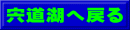 宍道湖へ戻る