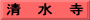 清　水　寺