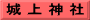 城 上 神 社