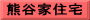 熊谷家住宅