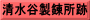 清水谷製錬所跡