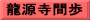 龍源寺間歩