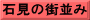 石見の街並み