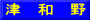 津　和　野