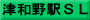 津和野駅ＳＬ