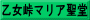 乙女峠マリア聖堂