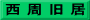 西 周 旧 居