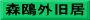 森鴎外旧居